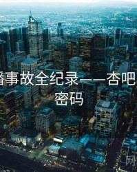 权威直播事故全纪录——杏吧app流量密码