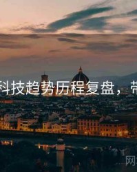 吃瓜51科技趋势历程复盘，带你看透