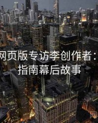 汤不热网页版专访李创作者：创作者指南幕后故事