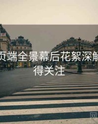 杏吧网页端全景幕后花絮深解析，值得关注