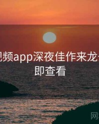 汤不热视频app深夜佳作来龙去脉，立即查看