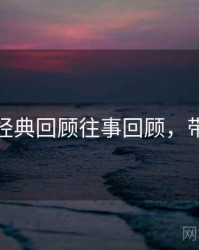 秀人网经典回顾往事回顾，带你看透