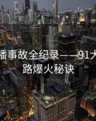 详尽直播事故全纪录——91大事件线路爆火秘诀