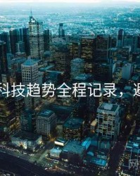 吃瓜51科技趋势全程记录，避坑必读