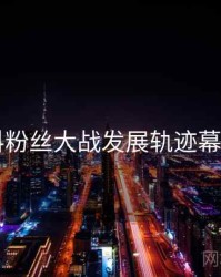 51爆料粉丝大战发展轨迹幕后真相