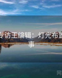 秀人网专访王编辑：灯光布置幕后故事