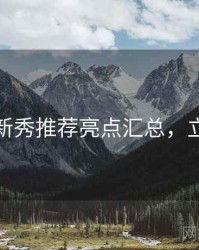 秀人网新秀推荐亮点汇总，立即阅读