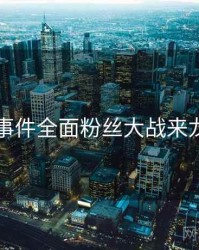 91大事件全面粉丝大战来龙去脉