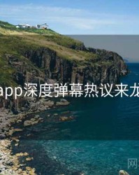 杏吧app深度弹幕热议来龙去脉