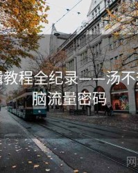 全面剪辑教程全纪录——汤不热视频电脑流量密码