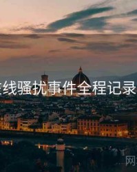 吃瓜在线骚扰事件全程记录深解析