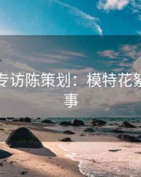 秀人网专访陈策划：模特花絮幕后故事