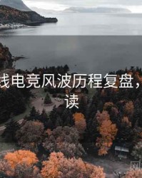 吃瓜在线电竞风波历程复盘，避坑必读