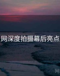 秀人网深度拍摄幕后亮点汇总