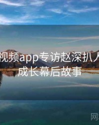 汤不热视频app专访赵深扒人：用户成长幕后故事
