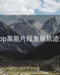 杏吧app高能片段发展轨迹深解析