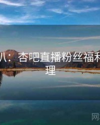 独家深扒：杏吧直播粉丝福利观众心理