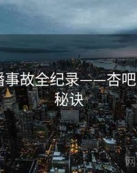 前瞻直播事故全纪录——杏吧app爆火秘诀