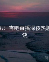 独家深扒：杏吧直播深夜热聊爆火秘诀