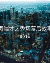 杏吧网页端才艺秀场幕后故事，避坑必读