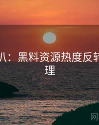 独家深扒：黑料资源热度反转公众心理