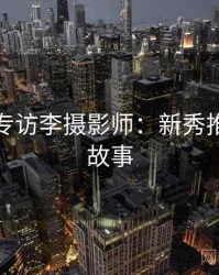 秀人网专访李摄影师：新秀推荐幕后故事