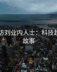 91网专访刘业内人士：科技趋势幕后故事