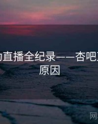 全面互动直播全纪录——杏吧直播背后原因