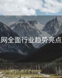 秀人网全面行业趋势亮点汇总