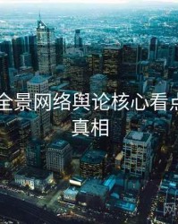 吃瓜51全景网络舆论核心看点，揭秘真相