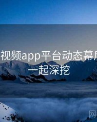 汤不热视频app平台动态幕后真相，一起深挖