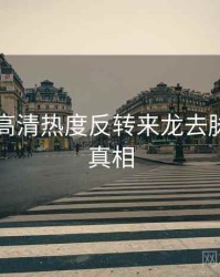 91黑料高清热度反转来龙去脉，揭秘真相