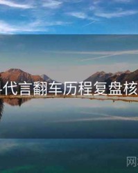 91爆料代言翻车历程复盘核心看点