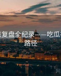 焦点热点复盘全纪录——吃瓜在线传播路径