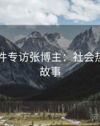 91大事件专访张博主：社会热点幕后故事
