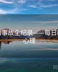 前瞻直播事故全纪录——每日吃瓜公众心理