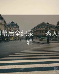 独家拍摄幕后全纪录——秀人网流量逻辑