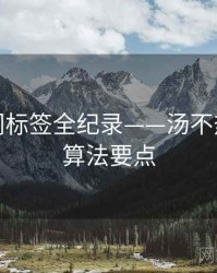 焦点热门标签全纪录——汤不热网页版算法要点