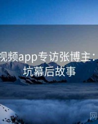 汤不热视频app专访张博主：内容避坑幕后故事