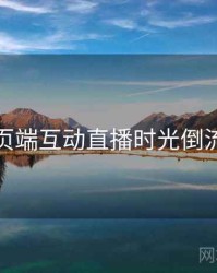 杏吧网页端互动直播时光倒流全追踪