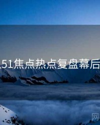 吃瓜51焦点热点复盘幕后真相
