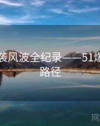 多维抄袭风波全纪录——51爆料传播路径