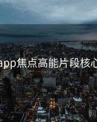 杏吧app焦点高能片段核心看点