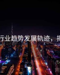 秀人网行业趋势发展轨迹，揭秘真相