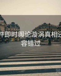 91大事件即时舆论漩涡真相还原，不容错过