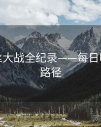 重磅粉丝大战全纪录——每日吃瓜传播路径