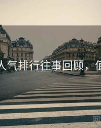 秀人网人气排行往事回顾，值得收藏