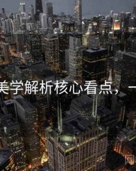 秀人网美学解析核心看点，一起深挖