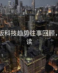 91网页版科技趋势往事回顾，避坑必读