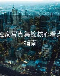 秀人网独家写真集锦核心看点，必看指南